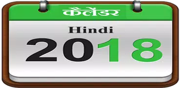 Hindi Calender 2018 - हिंदी कैलेंडर 2018