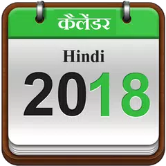 Hindi Calender 2018 - हिंदी कैलेंडर 2018 APK 下載