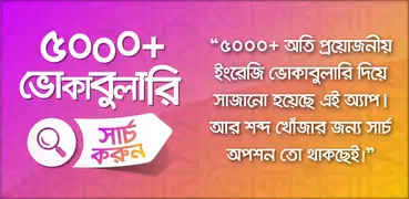 ইংরেজি শব্দের বাংলা অর্থ ৫০০০+