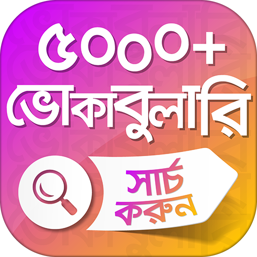 ইংরেজি শব্দের বাংলা অর্থ ৫০০০+