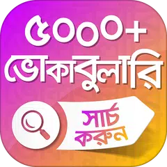 ইংরেজি শব্দের বাংলা অর্থ ৫০০০+ APK 下載