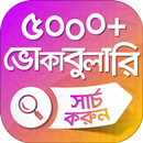 ইংরেজি শব্দের বাংলা অর্থ ৫০০০+-APK