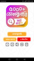 ইংরেজি শব্দের বাংলা অর্থ ৫০০০+ poster