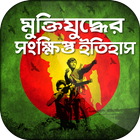 মুক্তিযুদ্ধের ইতিহাস liberation war 1971 history icône