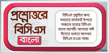 BCS app বাংলা ভাষা ও সাহিত্য