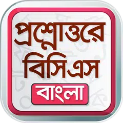 BCS app বাংলা ভাষা ও সাহিত্য APK 下載