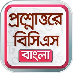 Скачать BCS app বাংলা ভাষা ও সাহিত্য APK