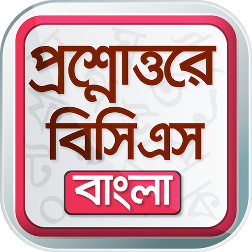 BCS app বাংলা ভাষা ও সাহিত্য