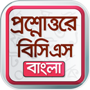 BCS app বাংলা ভাষা ও সাহিত্য APK