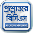 BCS app বাংলাদেশ বিষয়াবলী