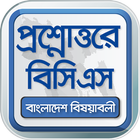 BCS app বাংলাদেশ বিষয়াবলী иконка