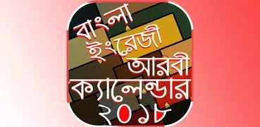 Calendar 2018 বাংলা আরবি ইংলিশ