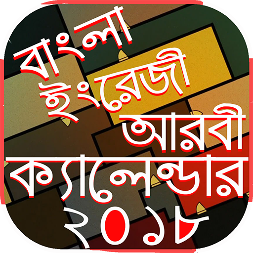 Calendar 2018 বাংলা আরবি ইংলিশ