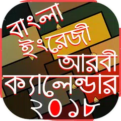 download Calendar 2018 বাংলা আরবি ইংলিশ APK