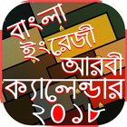 Calendar 2018 বাংলা আরবি ইংলিশ biểu tượng