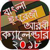 Calendar 2018 বাংলা আরবি ইংলিশ icône