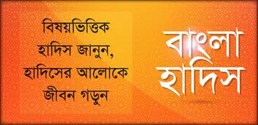 Bangla Hadis বাংলা হাদিস শরীফ 