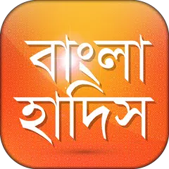 Bangla Hadis বাংলা হাদিস শরীফ  Icon