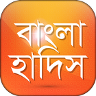 Bangla Hadis বাংলা হাদিস শরীফ  icon