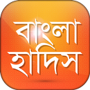 Bangla Hadis বাংলা হাদিস শরীফ -APK