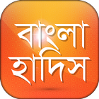 Bangla Hadis বাংলা হাদিস শরীফ  ícone