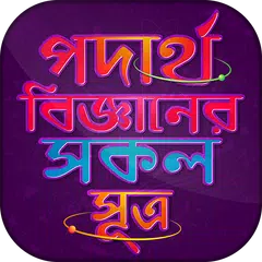 পদার্থ বিজ্ঞান - সূত্রাবলী Phy APK 下載