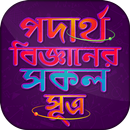 পদার্থ বিজ্ঞান - সূত্রাবলী Phy-APK