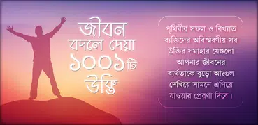 উক্তি 1001 Bangla Quotes যা আপ