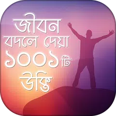 উক্তি 1001 Bangla Quotes যা আপ APK download