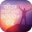 উক্তি 1001 Bangla Quotes যা আপ