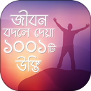 উক্তি 1001 Bangla Quotes যা আপ APK