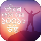 Icona উক্তি 1001 Bangla Quotes যা আপ