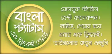 bangla status & bangla sms বাংলা স্ট্যাটাস এসএমএস