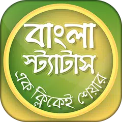 bangla status & bangla sms বাংলা স্ট্যাটাস এসএমএস APK 下載