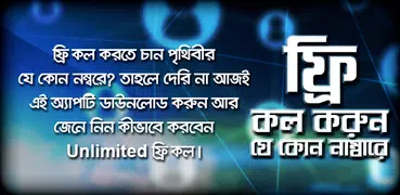 ফ্রি কল করুন পৃথিবীর যে কোন প্রান্তে