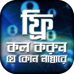 ফ্রি কল করুন পৃথিবীর যে কোন প্রান্তে APK download