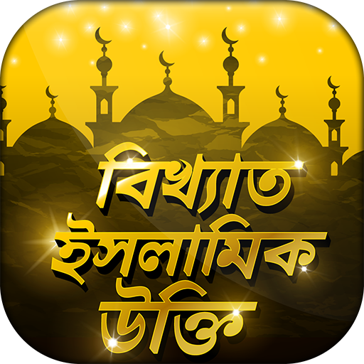 ইসলামিক উক্তি Islamic Quotes ই