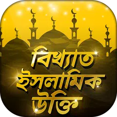 download ইসলামিক উক্তি Islamic Quotes ই APK