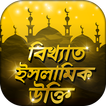 ইসলামিক উক্তি Islamic Quotes ই