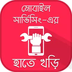 মোবাইল সার্ভিসিং Mobile tips