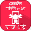 মোবাইল সার্ভিসিং Mobile tips