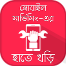 মোবাইল সার্ভিসিং Mobile tips APK