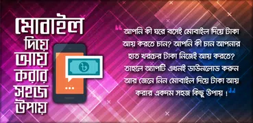 মোবাইলে টাকা আয় করার উপায় easy way to earn money