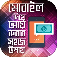 মোবাইলে টাকা আয় করার উপায় easy way to earn money Icon