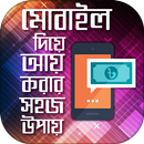 মোবাইলে টাকা আয় করার উপায় easy way to earn money APK