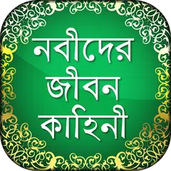 Nobider Kahini নবীদের জীবনি Pr Icon