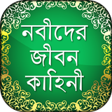Nobider Kahini নবীদের জীবনি Pr icono