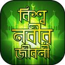 APK বিশ্বনবী মুহাম্মাদ সঃ এর জীবনী