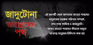 জাদু মন্ত্র -প্রতিরোধ ও নিরাময়