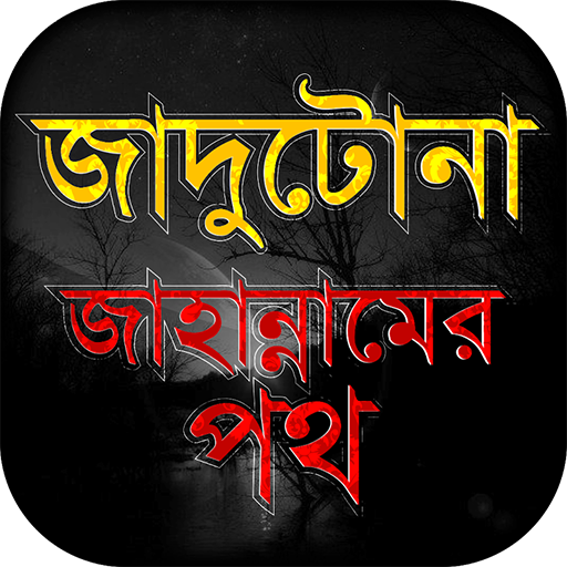 জাদু মন্ত্র -প্রতিরোধ ও নিরাময়